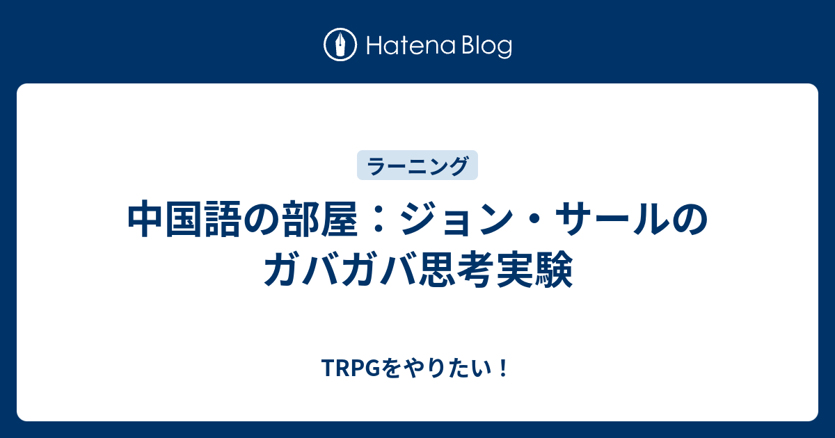 中国語の部屋とは 人工知能について考えさせられる思考実験をわかりやすく解説 セレスティア358