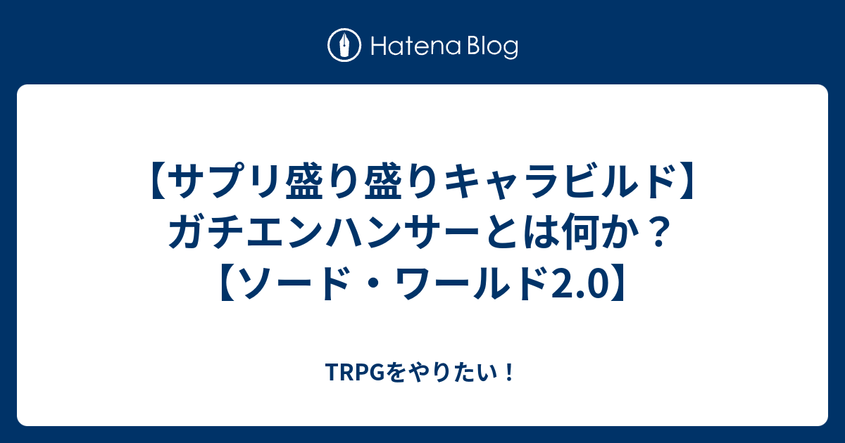 サプリ盛り盛りキャラビルド ガチエンハンサーとは何か ソード ワールド2 0 Trpgをやりたい