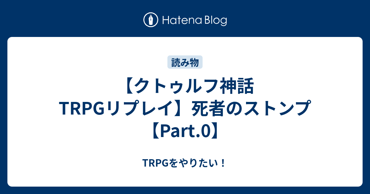 クトゥルフ神話trpgリプレイ 死者のストンプ Part 0 Trpgをやりたい