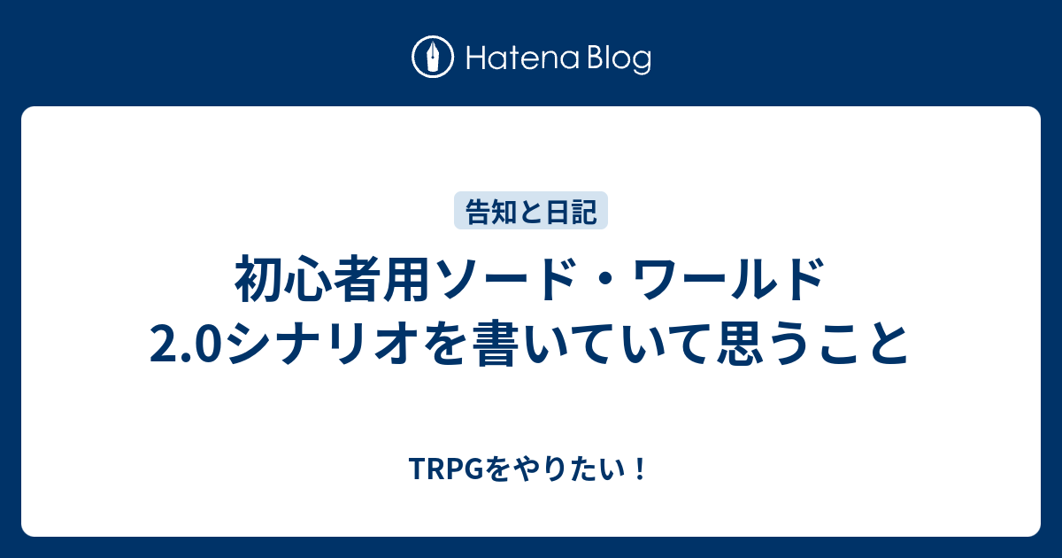 初心者用ソード ワールド2 0シナリオを書いていて思うこと Trpgをやりたい