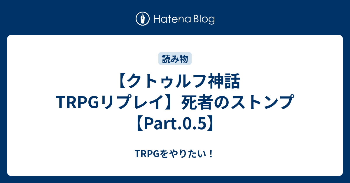 クトゥルフ神話trpgリプレイ 死者のストンプ Part 0 5 Trpgをやりたい