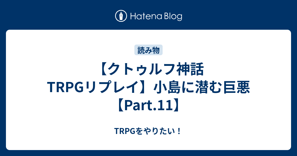 クトゥルフ神話trpgリプレイ 小島に潜む巨悪 Part 11 Trpgをやりたい