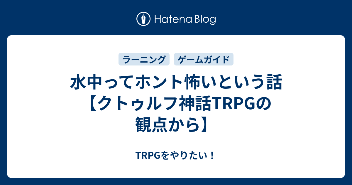 水中ってホント怖いという話 クトゥルフ神話trpgの観点から Trpgをやりたい