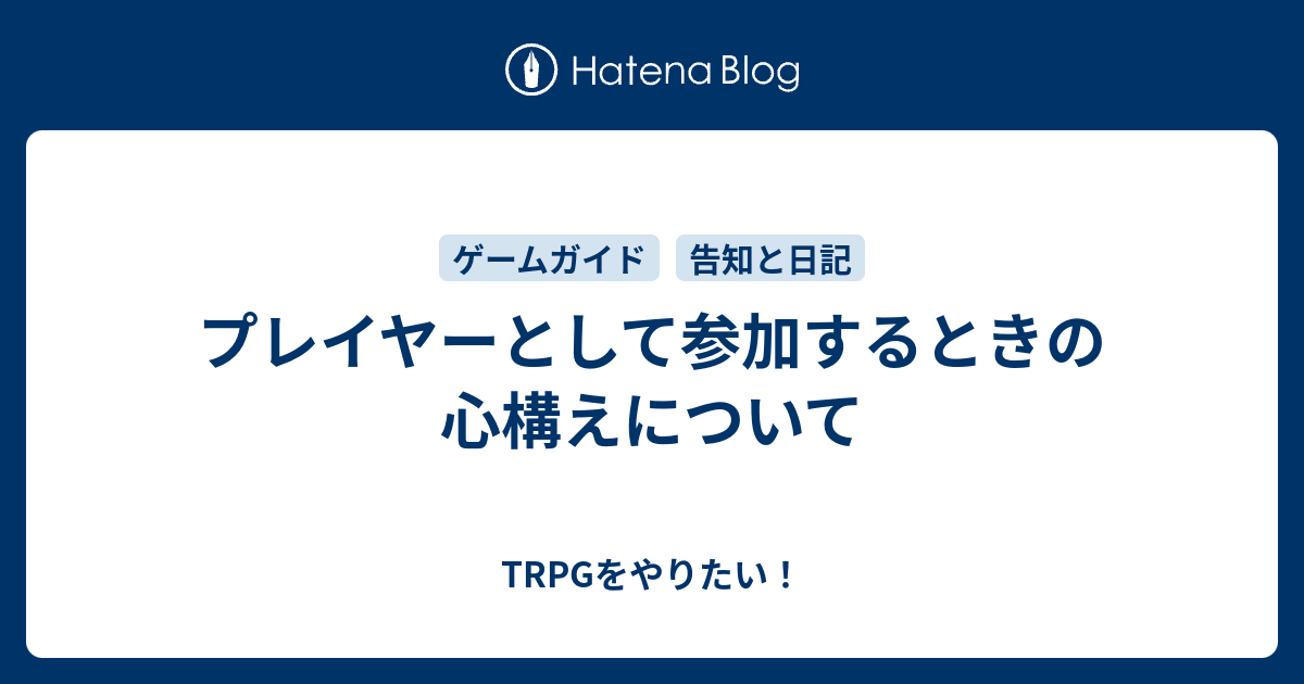 プレイヤーとして参加するときの心構えについて Trpgをやりたい