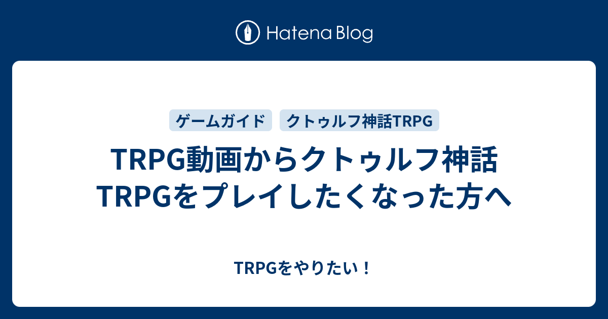 Trpg動画からクトゥルフ神話trpgをプレイしたくなった方へ Trpgをやりたい