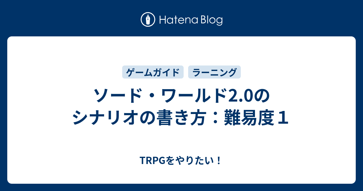 ソード ワールド2 0のシナリオの書き方 難易度１ Trpgをやりたい