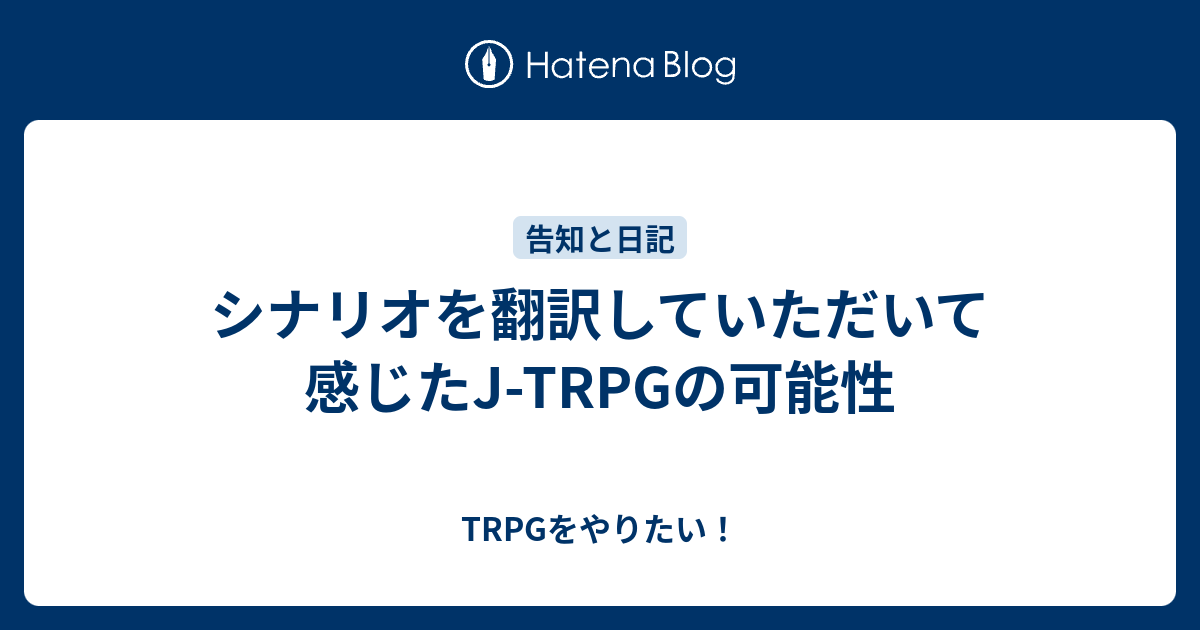 シナリオを翻訳していただいて感じたj Trpgの可能性 Trpgをやりたい