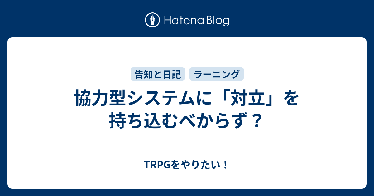 協力型システムに 対立 を持ち込むべからず Trpgをやりたい