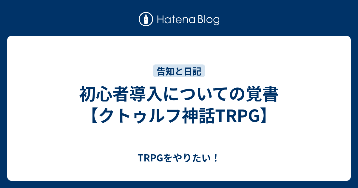 初心者導入についての覚書 クトゥルフ神話trpg Trpgをやりたい