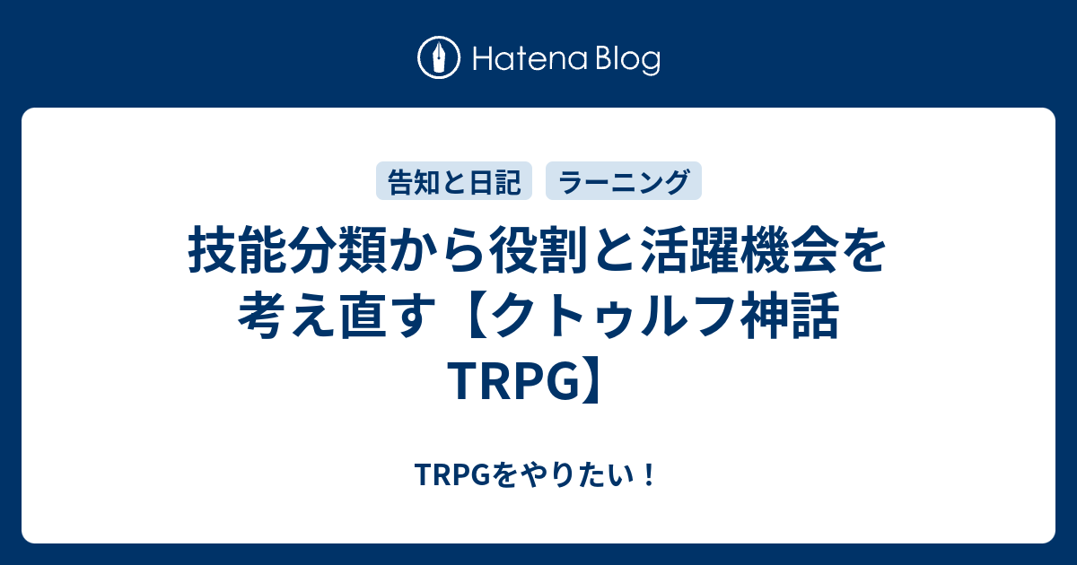 技能分類から役割と活躍機会を考え直す クトゥルフ神話trpg Trpgをやりたい