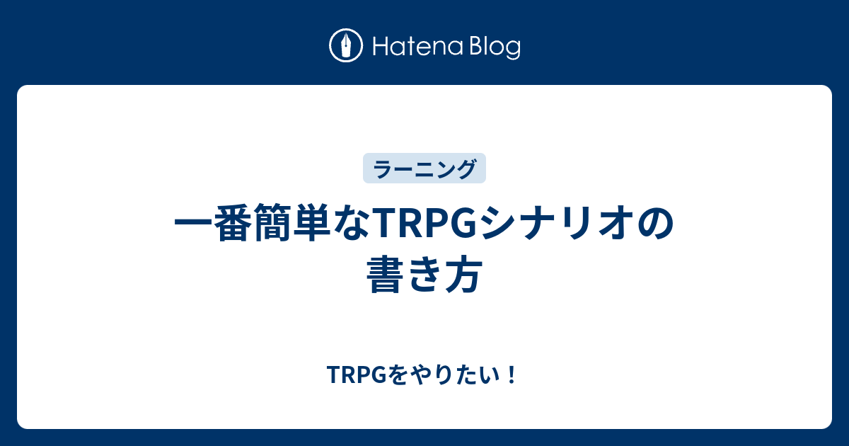 一番簡単なtrpgシナリオの書き方 Trpgをやりたい