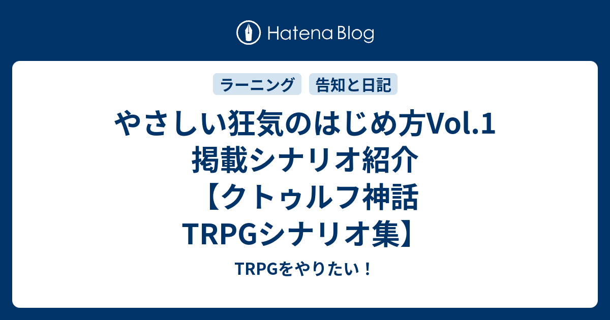 やさしい狂気のはじめ方vol 1 掲載シナリオ紹介 クトゥルフ神話trpgシナリオ集 Trpgをやりたい