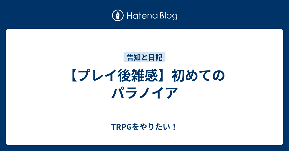 プレイ後雑感 初めてのパラノイア Trpgをやりたい