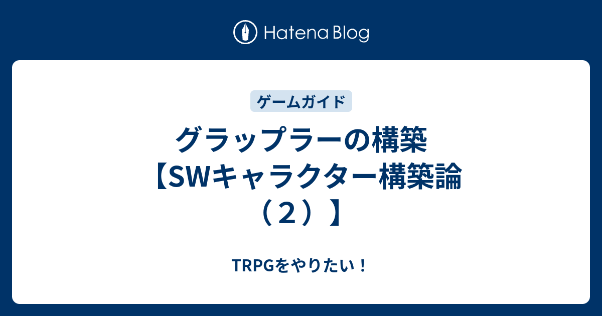 グラップラーの構築 Swキャラクター構築論 ２ Trpgをやりたい