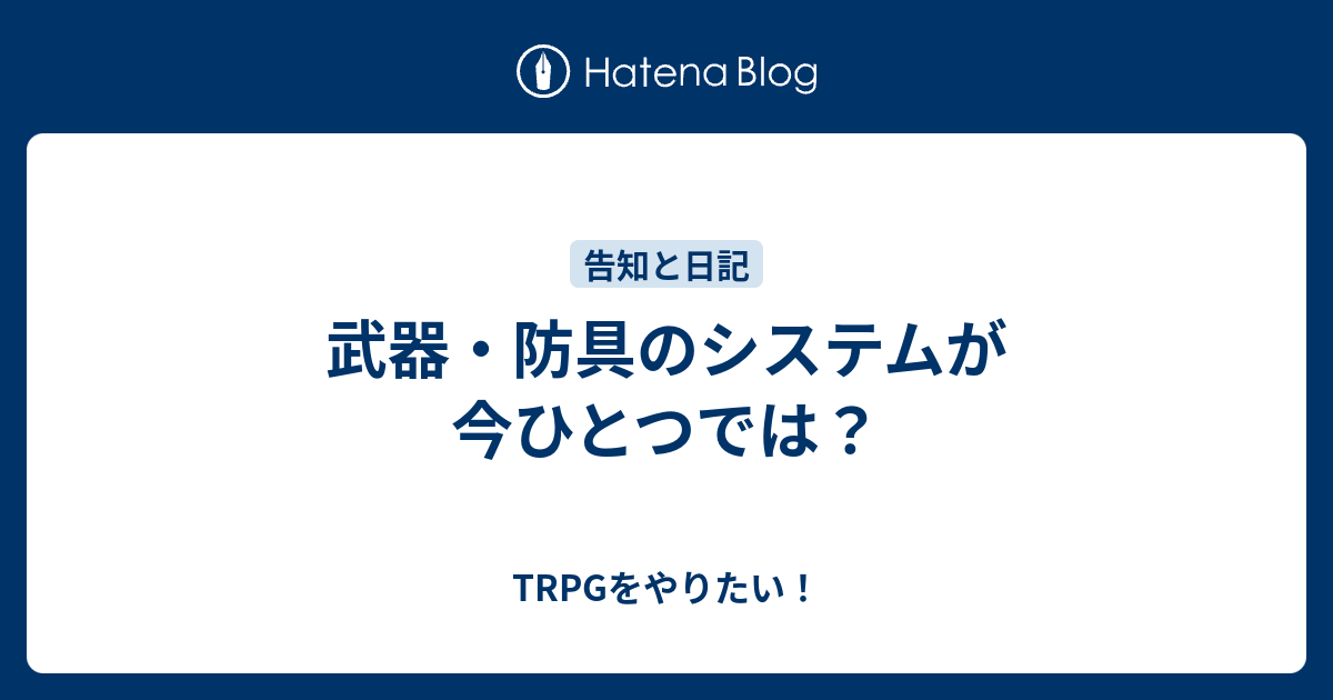 武器 防具のシステムが今ひとつでは Trpgをやりたい