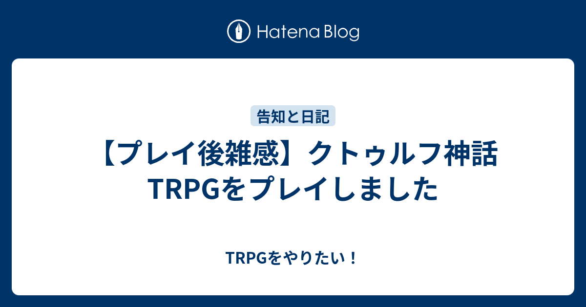 プレイ後雑感 クトゥルフ神話trpgをプレイしました Trpgをやりたい