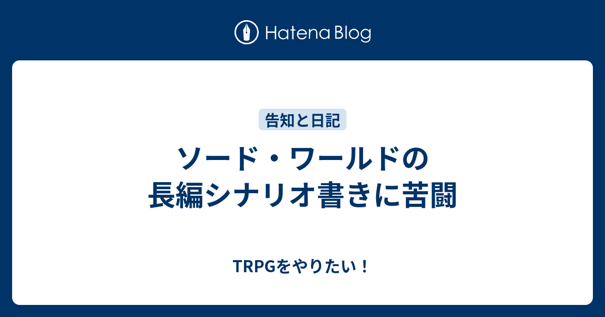 ソード ワールドの長編シナリオ書きに苦闘 Trpgをやりたい