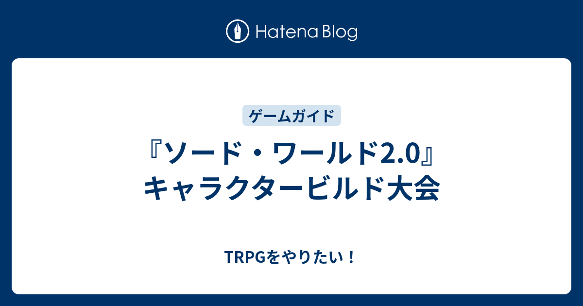 ソード ワールド2 0 キャラクタービルド大会 Trpgをやりたい