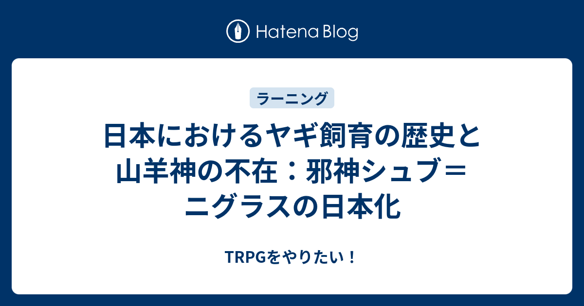 日本におけるヤギ飼育の歴史と山羊神の不在 邪神シュブ ニグラスの日本化 Trpgをやりたい