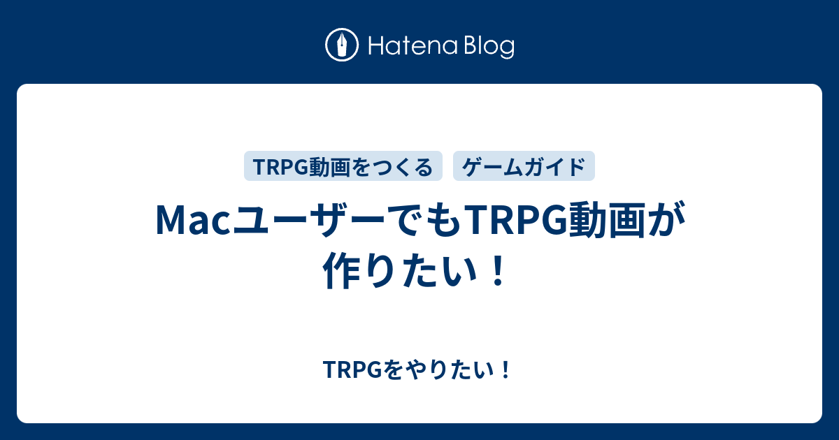 Macユーザーでもtrpg動画が作りたい Trpgをやりたい