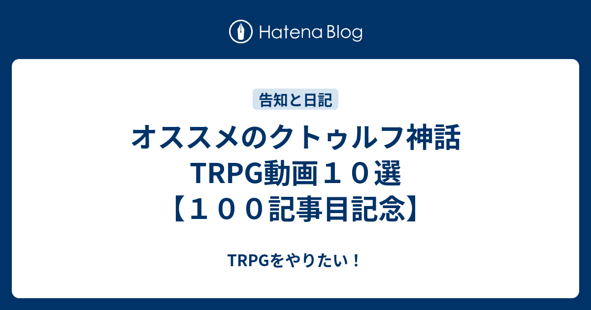 オススメのクトゥルフ神話trpg動画１０選 １００記事目記念 Trpgをやりたい