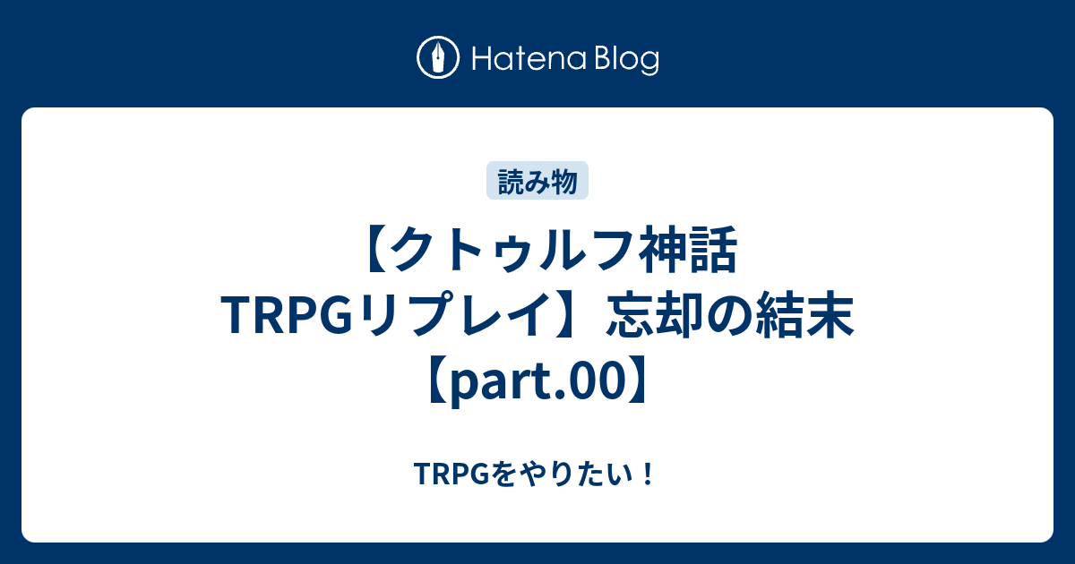 クトゥルフ神話trpgリプレイ 忘却の結末 Part 00 Trpgをやりたい