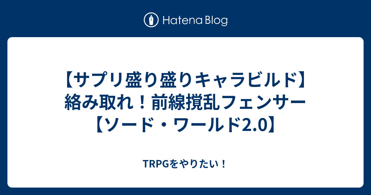 サプリ盛り盛りキャラビルド 絡み取れ 前線撹乱フェンサー ソード ワールド2 0 Trpgをやりたい