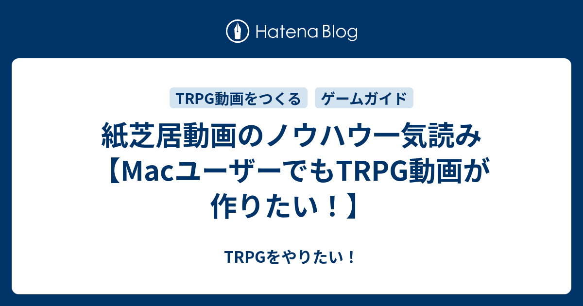 紙芝居動画のノウハウ一気読み Macユーザーでもtrpg動画が作りたい Trpgをやりたい