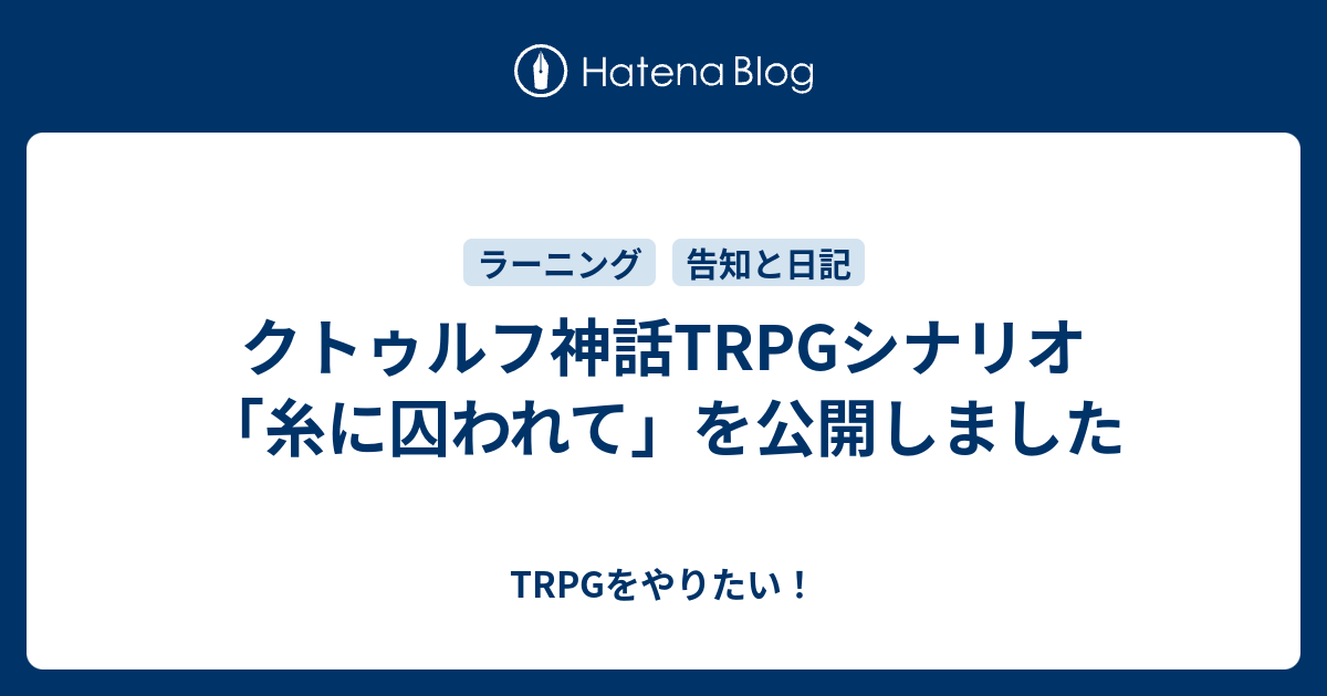 クトゥルフ神話trpgシナリオ 糸に囚われて を公開しました Trpgをやりたい