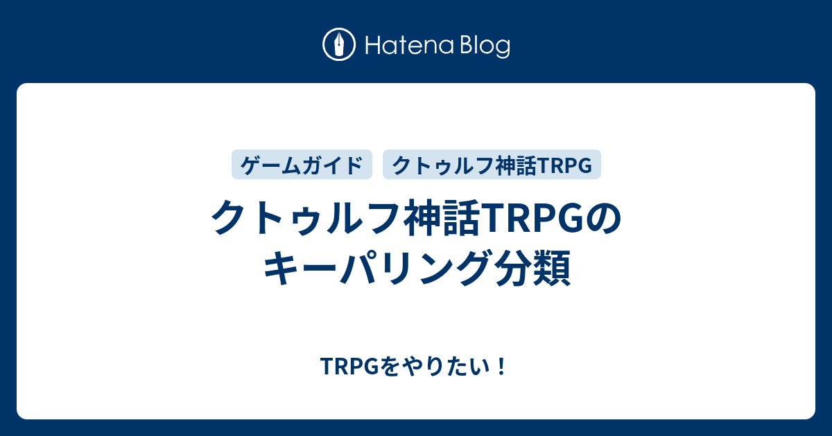 クトゥルフ神話trpgのキーパリング分類 Trpgをやりたい