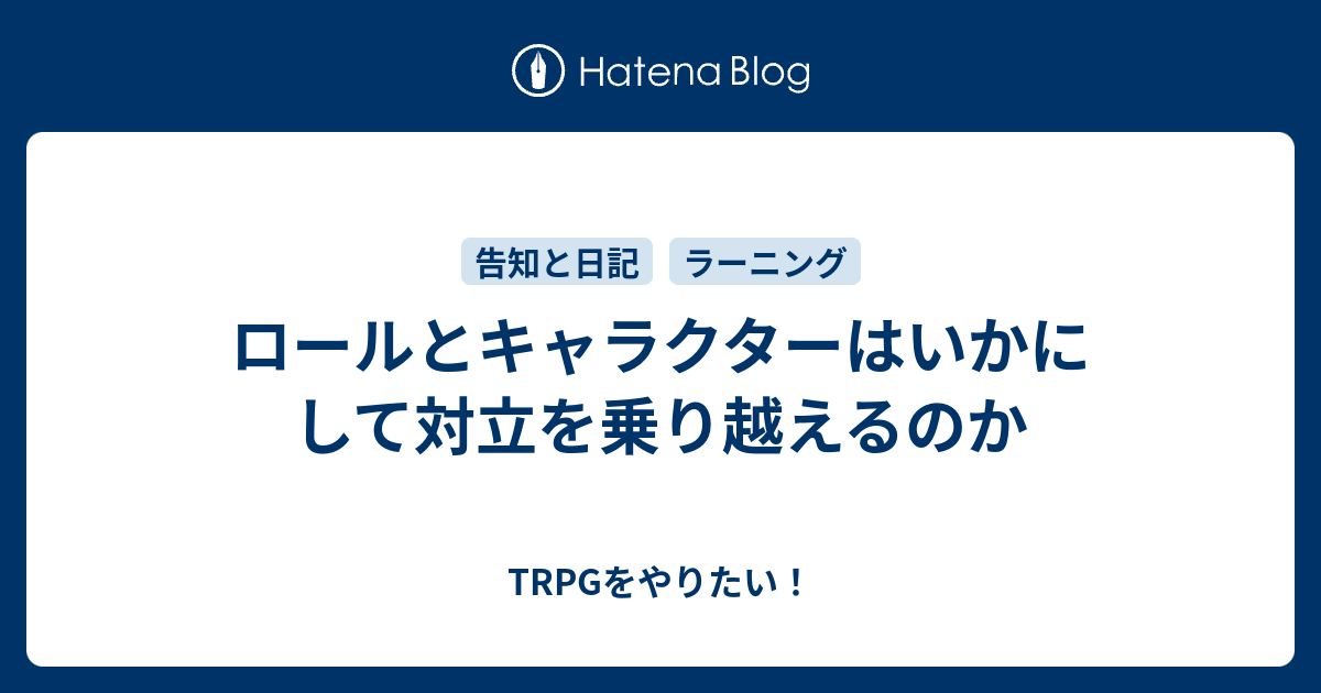 ロールとキャラクターはいかにして対立を乗り越えるのか Trpgをやりたい