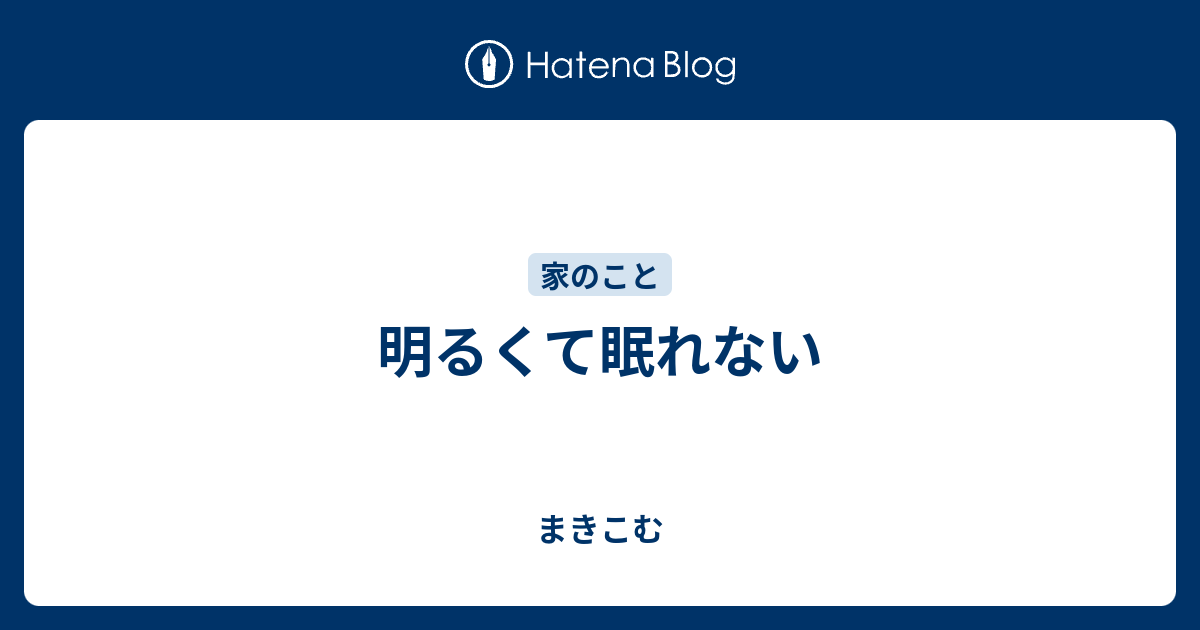 明るくて眠れない まきこむ