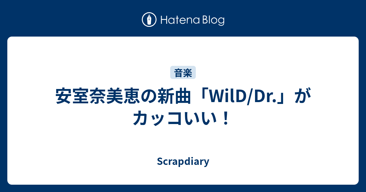 安室奈美恵の新曲 Wild Dr がカッコいい Scrapdiary