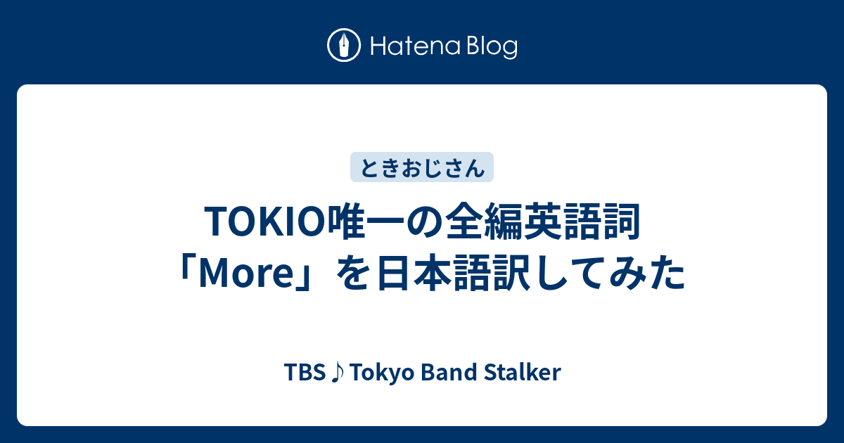 Tokio唯一の全編英語詞 More を日本語訳してみた Tbs Tokyo Band Stalker