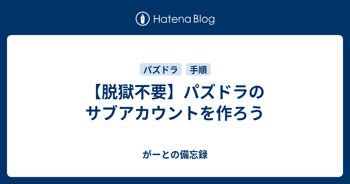 脱獄不要 パズドラのサブアカウントを作ろう がーとの備忘録
