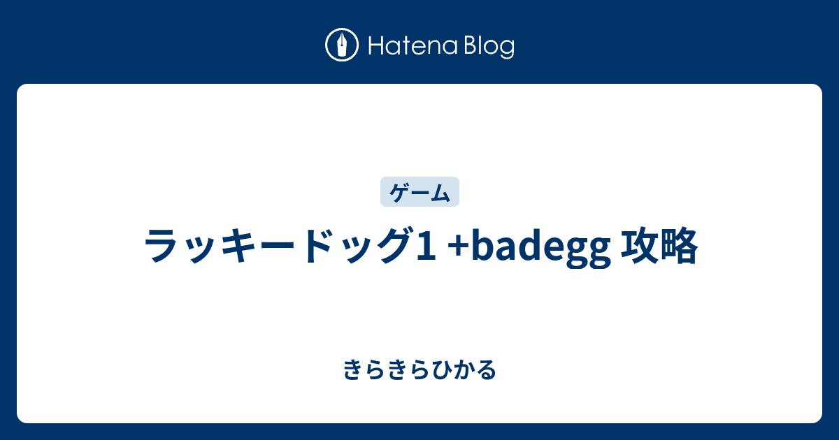 ラッキードッグ1 Badegg 攻略 きらきらひかる