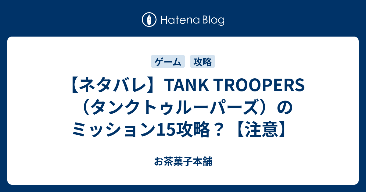 ネタバレ Tank Troopers タンクトゥルーパーズ のミッション15攻略 注意 お茶菓子本舗