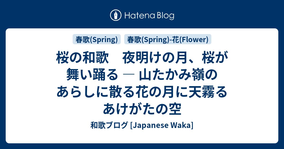 桜の和歌 夜明けの月 桜が舞い踊る 山たかみ嶺のあらしに散る花の月に天霧るあけがたの空 和歌ブログ Japanese Waka