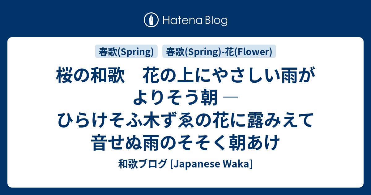 桜の和歌 花の上にやさしい雨がよりそう朝 ひらけそふ木ずゑの花に露みえて音せぬ雨のそそく朝あけ 和歌ブログ Japanese Waka