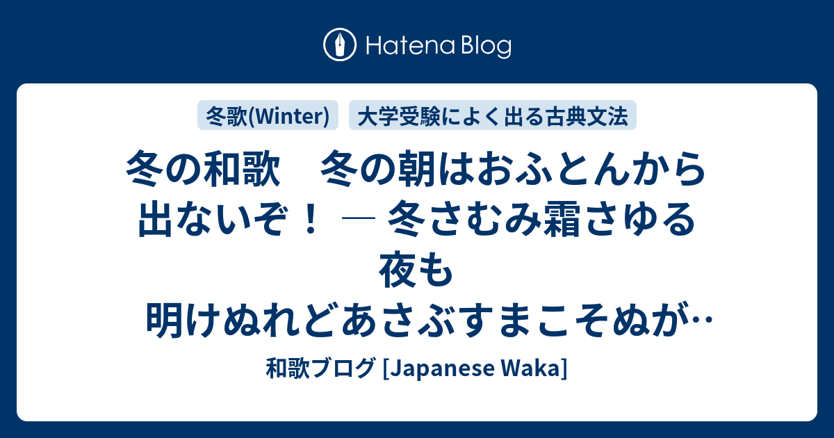 冬の和歌 冬の朝はおふとんから出ないぞ 冬さむみ霜さゆる夜も明けぬれどあさぶすまこそぬがれざりけれ 和歌ブログ Japanese Waka