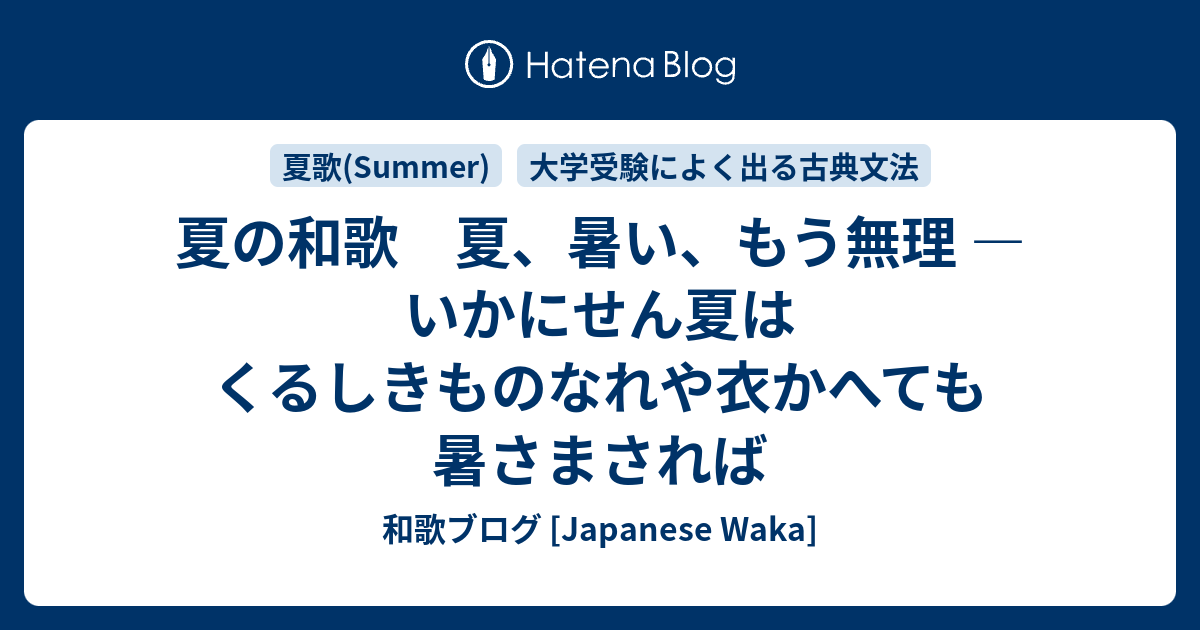 夏の和歌 夏 暑い もう無理 いかにせん夏はくるしきものなれや衣かへても暑さまされば 和歌ブログ Japanese Waka