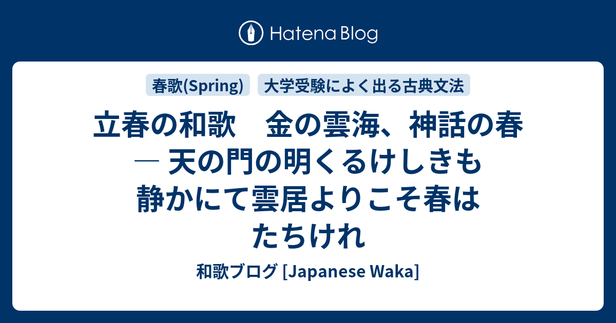 立春の和歌 金の雲海 神話の春 天の門の明くるけしきも静かにて雲居よりこそ春はたちけれ 和歌ブログ Japanese Waka