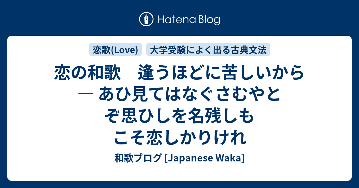 恋の和歌 逢うほどに苦しいから あひ見てはなぐさむやとぞ思ひしを名残しもこそ恋しかりけれ 和歌ブログ Japanese Waka