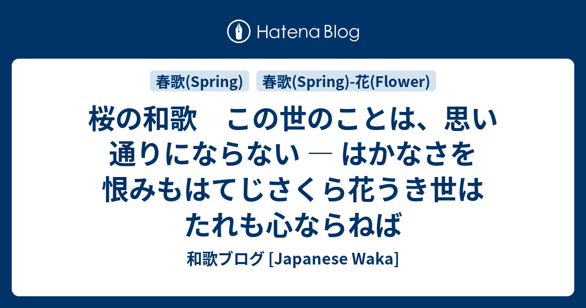 桜の和歌 この世のことは 思い通りにならない はかなさを恨みもはてじさくら花うき世はたれも心ならねば 和歌ブログ Japanese Waka