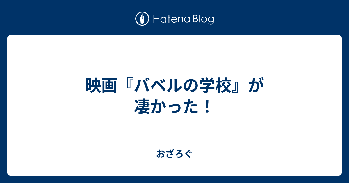 映画 バベルの学校 が凄かった おざろぐ