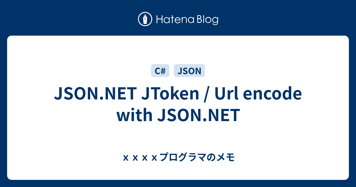 JToken / Url encode with xxxxプログラマのメモ