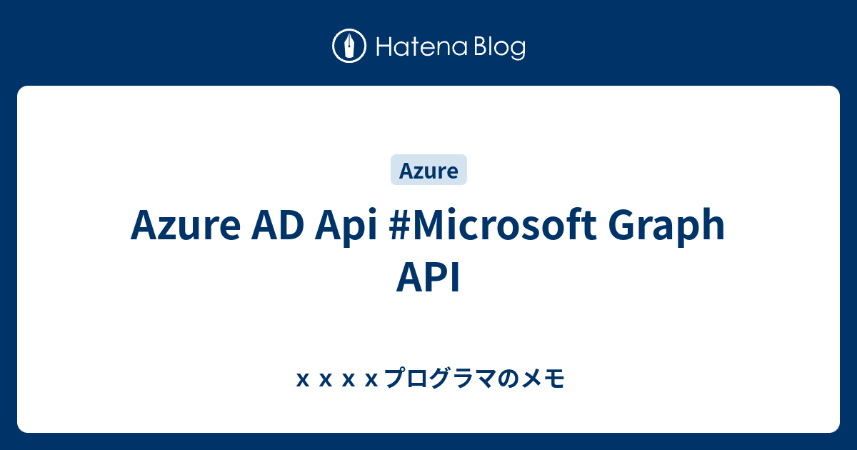Azure AD Api #Microsoft Graph API - xxxxプログラマのメモ