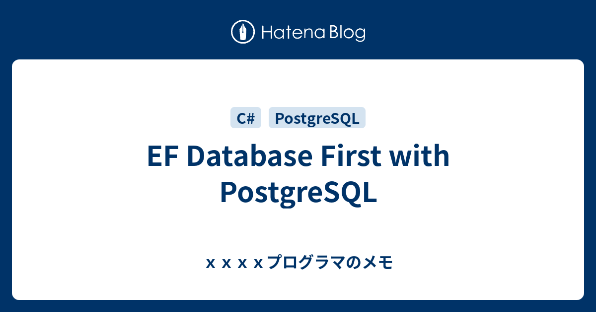 EF Database First with PostgreSQL - xxxxプログラマのメモ