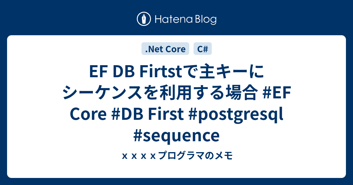 EF DB Firtstで主キーにシーケンスを利用する場合 #EF Core #DB First #postgresql #sequence ...