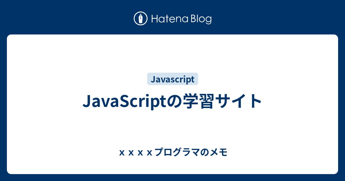 JavaScriptの学習サイト - xxxxプログラマのメモ